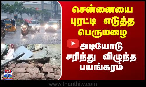 Chennai Rains | சென்னையை புரட்டி எடுத்த பெருமழை - அடியோடு சரிந்து விழுந்த பயங்கரம்