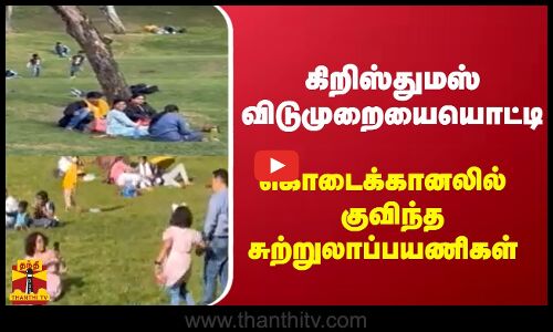 கிறிஸ்துமஸ் விடுமுறையையொட்டி கொடைக்கானலில்  குவிந்த சுற்றுலாப்பயணிகள்