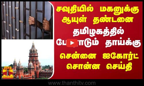சவுதியில் மகனுக்கு ஆயுள் தண்டனை.. தமிழகத்தில் போராடும் தாய்க்கு சென்னை ஐகோர்ட் சொன்ன செய்தி