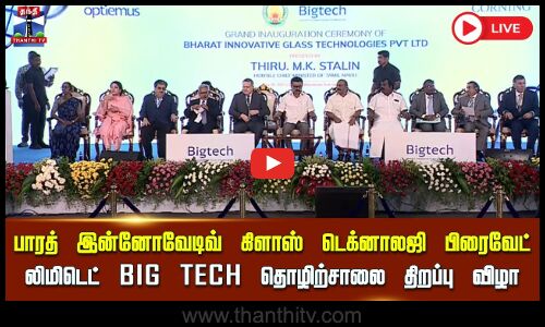 🔴LIVE : பாரத் இன்னோவேடிவ் கிளாஸ் டெக்னாலஜி பிரைவேட் லிமிடெட் BIG TECH தொழிற்சாலை திறப்பு விழா | நேரலை காட்சிகள்