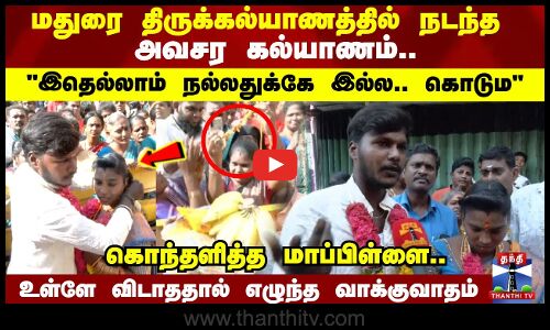 திருக்கல்யாணத்தில் நடந்த அவசர கல்யாணம்.. உள்ளே விடாததால் வாக்குவாதம்