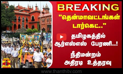 #Breaking : தமிழகத்தில் ஆர்எஸ்எஸ் பேரணி..! - நீதிமன்றம் அதிரடி உத்தரவு