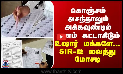 SIR | கொஞ்சம் அசந்தாலும் அக்கவுண்டில் பணம் கட்டாகிடும்... உஷார் மக்களே... SIR-ஐ வைத்து மோசடி