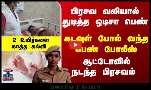 பிரசவ வலியால் துடித்த பெண் - ஆட்டோவில் பிரசவம் பார்த்த பெண் காவலர்