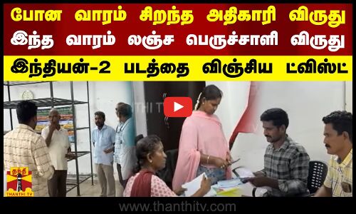 போன வாரம் சிறந்த அதிகாரி விருது - இந்த வாரம் லஞ்ச பெருச்சாளி விருது.. இந்தியன்2-வை விஞ்சிய ட்விஸ்ட்
