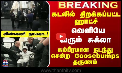 Shubhanshu Shukla | திறக்கப்பட்ட ஹாட்ச்... தரையை தொட்டார் சுபான்ஷு... கம்பீரமான நடந்து சென்ற காட்சி