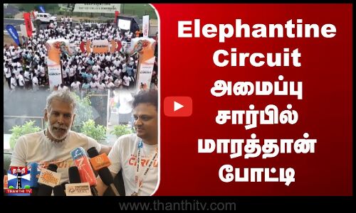 Chengalpattu | Elephantine Circuit அமைப்பு சார்பில் மாரத்தான் போட்டி