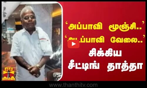 `அப்பாவி மூஞ்சி.. `அடப்பாவி வேலை.. - சிக்கிய சீட்டிங் தாத்தா