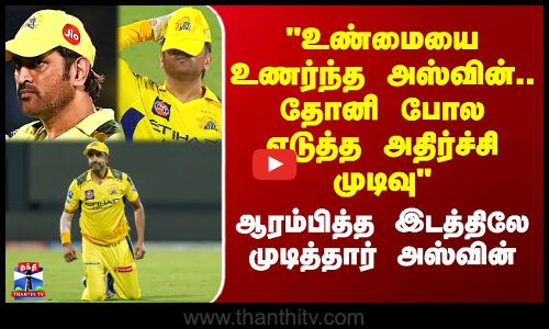 உண்மையை உணர்ந்து தோனி போல அதிர்ச்சி முடிவு - ஆரம்பித்த இடத்திலே முடித்தார் அஸ்வின்