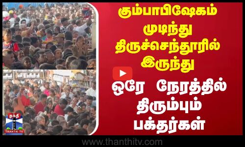 கும்பாபிஷேகம் முடிந்து திருச்செந்தூரில் இருந்து ஒரே நேரத்தில் திரும்பும் பக்தர்கள்