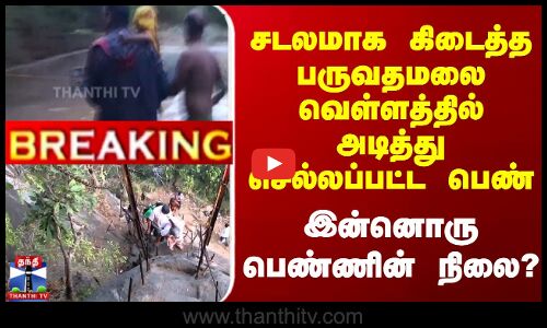 சடலமாக கிடைத்த பருவதமலை வெள்ளத்தில் அடித்து செல்லப்பட்ட பெண்