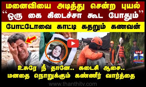 Indonesia | Cyclone | மனைவியை அடித்து சென்ற புயல் - போட்டோவை காட்டி கதறும் கணவன்