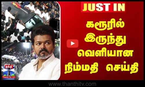 JustIn | TVK Rally Stampede | கரூரில் இருந்து வெளியான நிம்மதி செய்தி