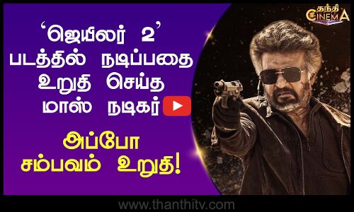 `ஜெயிலர் 2 படத்தில் நடிப்பதை உறுதி செய்த மாஸ் நடிகர் - அப்போ சம்பவம் உறுதி!