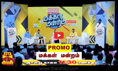 மக்கள் மன்றம் ஞாயிறு காலை 11 மணிக்கு (14-04-2024)|| MAKKAL MANDRAM PROMO