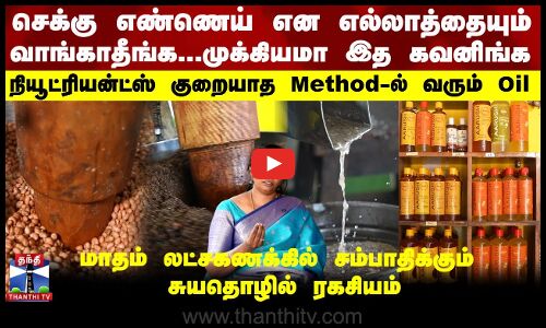 நியூட்ரியன்ட்ஸ் குறையாத செக்கு எண்ணெய்- மாதம் லட்சகணக்கில் சம்பாதிக்கும் சுயதொழில் ரகசியம்