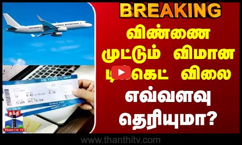 #BREAKING || Diwali 2025 | Flight Ticket | விண்ணை முட்டும் விமான டிக்கெட் விலை - எவ்வளவு தெரியுமா?