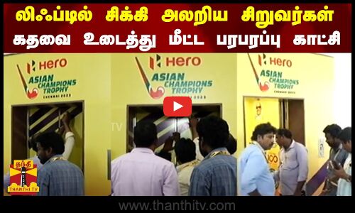 லிஃப்டில் சிக்கி அலறிய சிறுவர்கள் - கதவை உடைத்து மீட்ட பரபரப்பு காட்சி