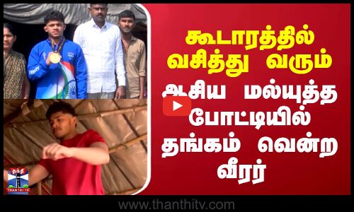 Asian Championship | கூடாரத்தில் வசித்து வரும் ஆசிய மல்யுத்த போட்டியில் தங்கம் வென்ற வீர‌ர்