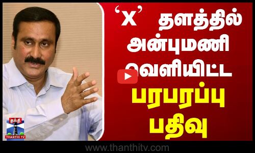 `X தளத்தில் அன்புமணி ராமதாஸ் வெளியிட்ட பரபரப்பு பதிவு