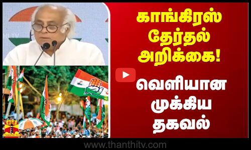 காங்கிரஸ் தேர்தல் அறிக்கை! - வெளியான முக்கிய தகவல்