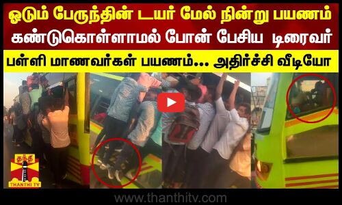 ஆபத்தான முறையில் பயணிக்கும் மாணவர்கள் - சமூக வலைதளங்களில் பரவும் வீடியோ