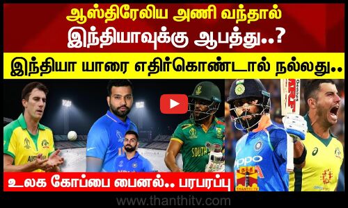 ஆஸ்திரேலியா அணி வந்தால் இந்தியாவுக்கு ஆபத்து..?உலகக்கோப்பை யாருக்கு சொந்தம்..?