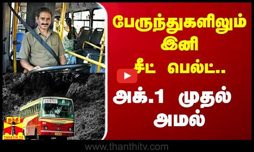 பேருந்துகளிலும் இனி சீட் பெல்ட்.. கேரளாவில் அக்.1 முதல் அமல்