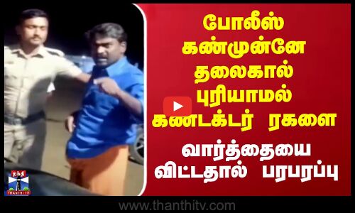 போலீஸ் கண்முன்னே கண்டக்டர் ரகளை - வார்த்தையை விட்டதால் பரபரப்பு
