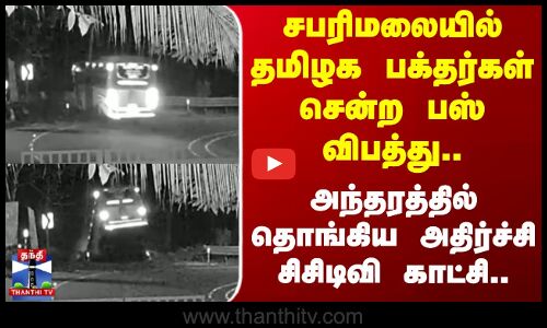 Bus Accident | சபரிமலையில் தமிழக பக்தர்கள் பஸ் விபத்து.. அந்தரத்தில் தொங்கிய அதிர்ச்சி சிசிடிவி