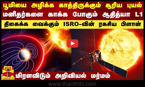 பூமியை அழிக்க காத்திருக்கும் சூரிய புயல்.. மனிதகுலத்தை காக்க போகும் ஆதித்யா L1