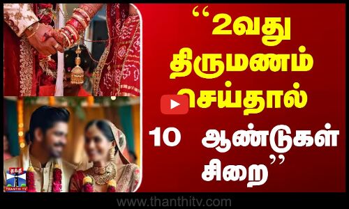 Assam | 2nd Marriage | ``2வது திருமணம் செய்தால் 10 ஆண்டுகள் சிறை - அசாம் அரசு அதிரடி