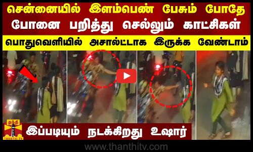 சென்னையில் இளம்பெண் பேசும் போதே போனை பறித்து செல்லும் காட்சிகள் - அசால்ட்டாக இருக்க வேண்டாம்