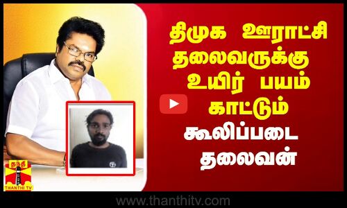திமுக ஊராட்சி தலைவருக்கு கூலிப்படை தலைவன் கொலை மிரட்டல்