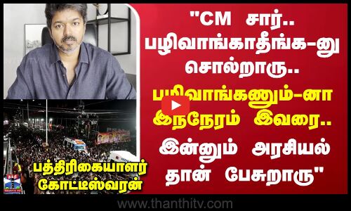 TVK Vijay Rally Stampede | பழிவாங்கணும்-னா இந்நேரம் இவரை.. இன்னும் அரசியல் தான் பேசுறாரு