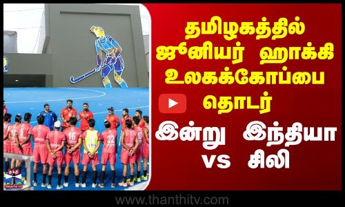 Hockey | தமிழகத்தில் ஜூனியர் ஹாக்கி உலகக்கோப்பை தொடர் - இன்று இந்தியா vs சிலி