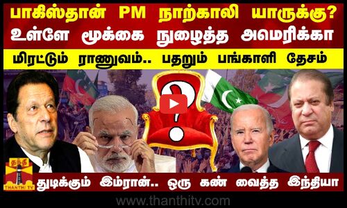பாகிஸ்தான் PM நாற்காலி யாருக்கு?..உள்ளே மூக்கை நுழைத்த அமெரிக்கா..மிரட்டும் ராணுவம்.. பதறும் பங்காளி தேசம் - துடிக்கும் இம்ரான்.. ஒரு கண் வைத்த இந்தியா