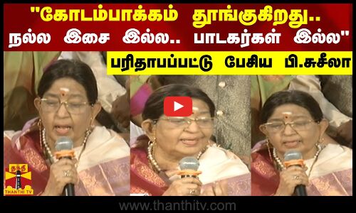 கோடம்பாக்கம் தூங்குகிறது.. நல்ல இசை இல்ல.. பாடகர்கள் இல்ல பரிதாபப்பட்டு பேசிய பி.சுசீலா