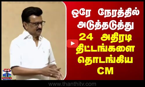 MK Stalin | TN Govt | ஒரே நேரத்தில் அடுத்தடுத்து 24 அதிரடி திட்டங்களை தொடங்கிய CM