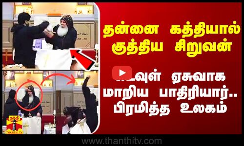 தன்னை கத்தியால் குத்திய சிறுவன்.. கடவுள் ஏசுவாக மாறிய பாதிரியார்.. பிரமித்த உலகம்