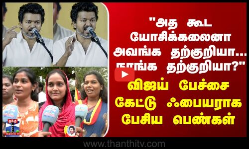 TVK | Vijay | அவங்க தற்குறியா... நாங்க தற்குறியா? - விஜய்பேச்சை கேட்டு ஃபையராக பேசிய பெண்கள்