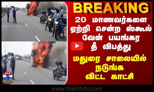 Madurai School Van Accident| 20 மாணவர்களை ஏற்றி சென்ற ஸ்கூல் வேன் பயங்கர தீ விபத்து