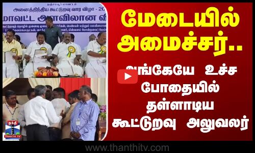 Kumbakonam | Govi Chezhian | மேடையில் அமைச்சர்..  அங்கேயே உச்ச போதையில் தள்ளாடிய கூட்டுறவு அலுவலர்
