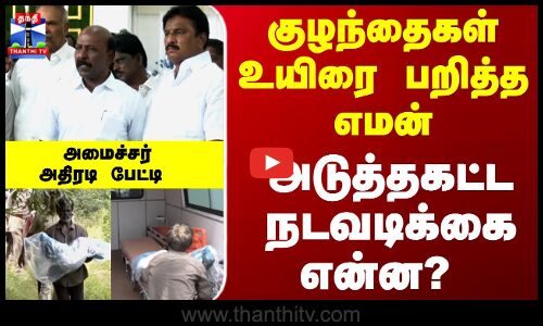Minister Ma. Subramanian | Coldrif Syrup | குழந்தைகள் உயிரை பறித்த எமன் -அடுத்தகட்ட நடவடிக்கை என்ன?