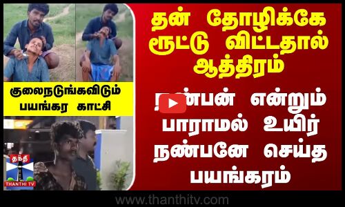 Tirupur| தன் தோழிக்கே ரூட்டு விட்டதால் ஆத்திரம் - நண்பன் என்றும் பாராமல் உயிர் நண்பனே செய்த பயங்கரம்