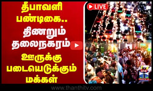 🔴LIVE: Diwali || தீபாவளி பண்டிகை.. திணறும் தலைநகரம்.. ஊருக்கு படையெடுக்கும் மக்கள்