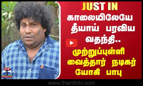 #JUSTIN ||  காலையிலேயே தீயாய் பரவிய வதந்தி...முற்றுப்புள்ளி வைத்தார் நடிகர் யோகி பாபு