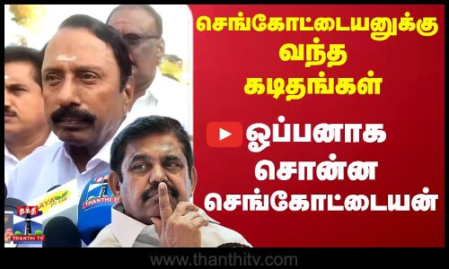 Sengottaiyan | செங்கோட்டையனுக்கு வந்த கடிதங்கள்...ஓப்பனாக சொன்ன செங்கோட்டையன்