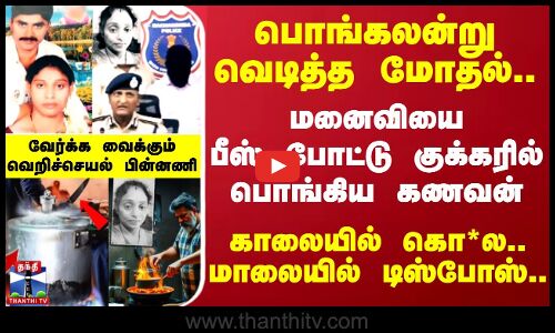 மனைவியை பீஸ் போட்டு குக்கரில் பொங்கிய கணவன்.. காலையில் கொ*ல... மாலையில் டிஸ்போஸ்..!