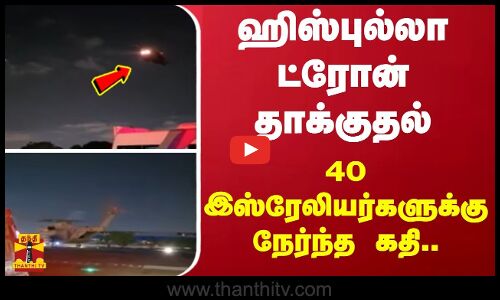 ஹிஸ்புல்லா ட்ரோன் தாக்குதல் - 40 இஸ்ரேலியர்களுக்கு நேர்ந்த கதி..